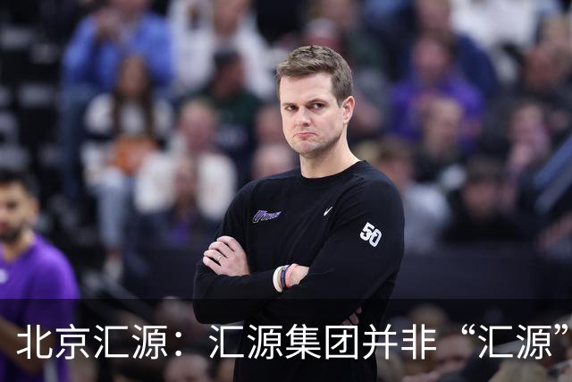 北京汇源：汇源集团并非“汇源”商标权利人，不必发表也无权宣称与“汇源”商标的切割声明，提醒消费者与合作伙伴认准正规授权渠道