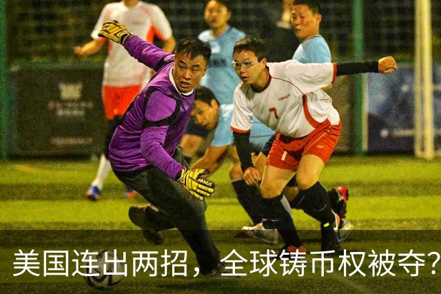 美国连出两招，全球铸币权被夺？美债新接盘侠曝光，中国早有预料